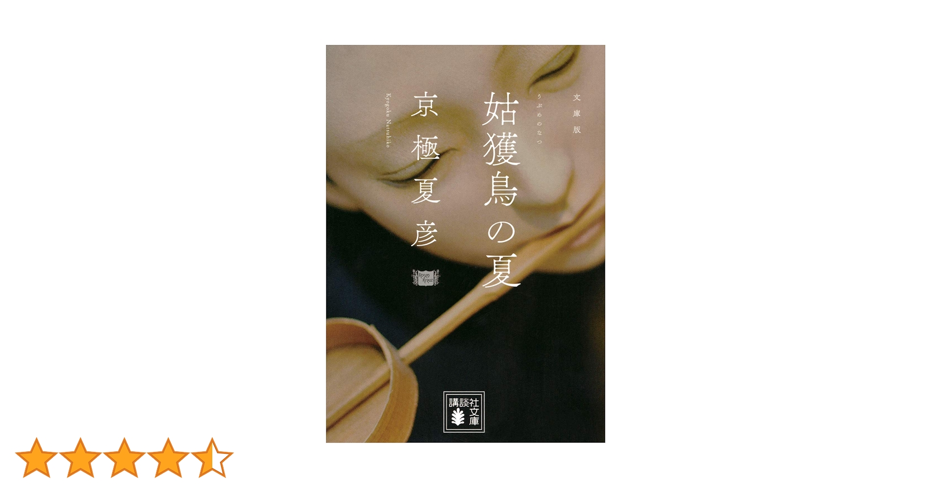 文庫版 姑獲鳥の夏 (講談社文庫 き 39-1) | 京極 夏彦 |本